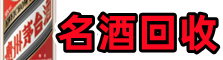 景泰县游鑫名酒回收店